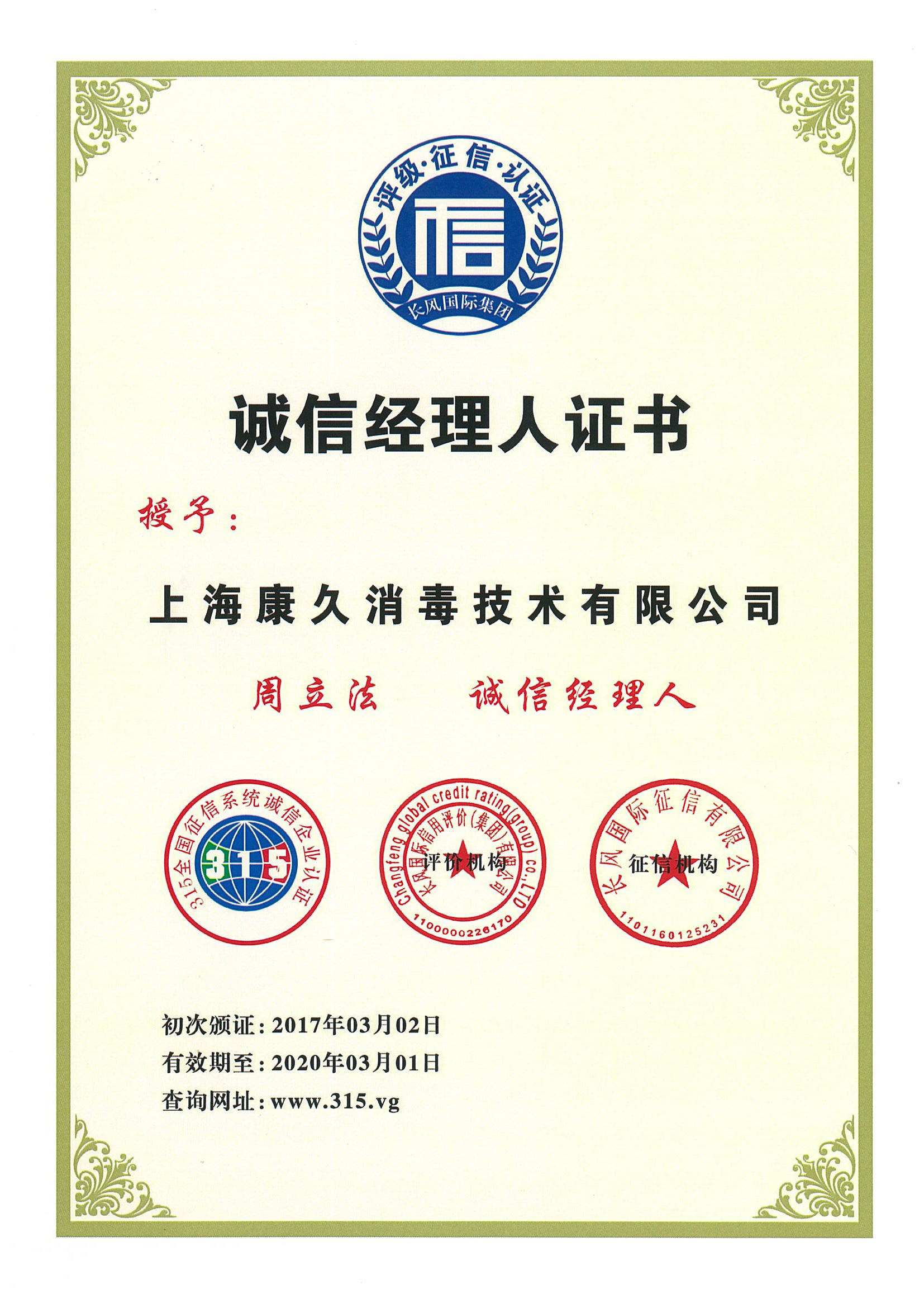 “本地诚信经理人证书